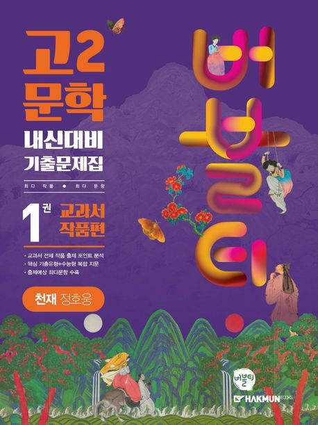 버블티 고2 문학 내신대비 기출문제집 1권 교과서 작품편(천재 정호웅)(2024) (개정판)