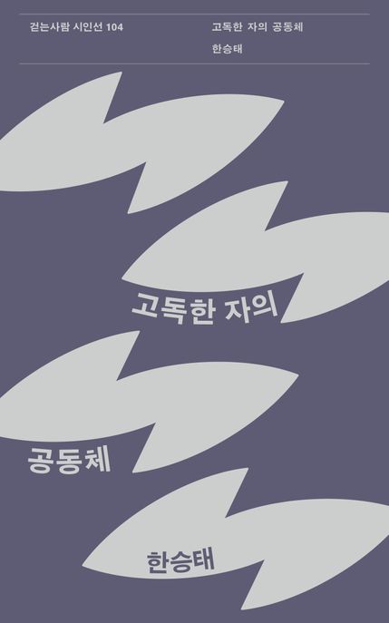 고독한 자의 공동체