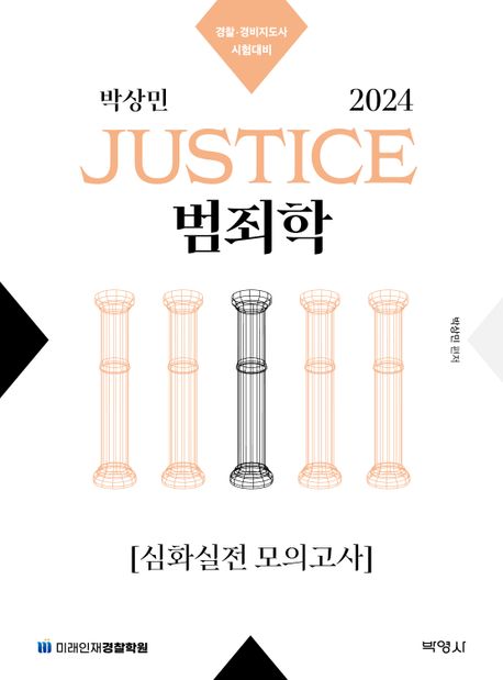 2024 박상민 JUSTICE 범죄학 심화실전 모의고사 (경찰 경비지도사 시험대비)