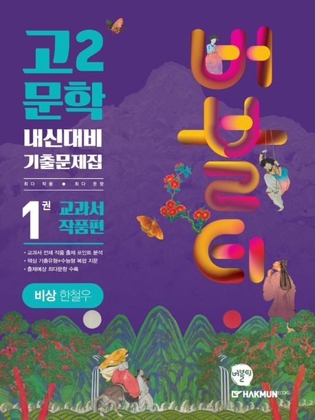 버블티 고2 문학 내신대비 기출문제집 1권 교과서 작품편(비상 한철우)(2025) (개정판)