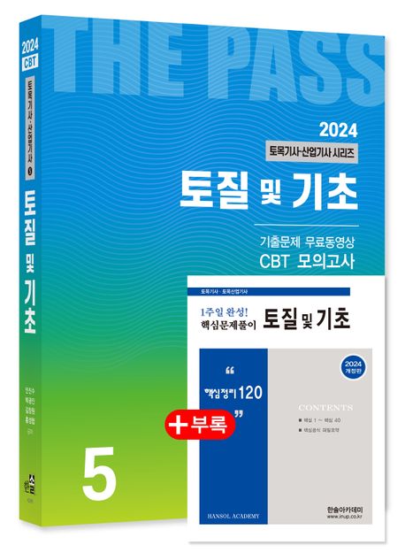 2024 토목기사/토목산업기사 시리즈 5 토질 및 기초 (토목기사/토목산업기사 필기대비)