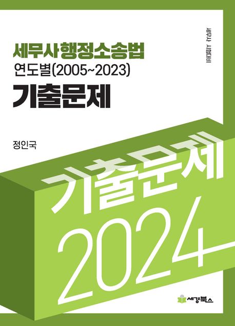 2024 세무사 행정소송법 연도별(2005-2023) 기출문제 (세무사 시험대비)