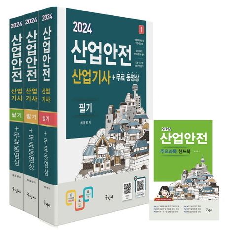 2024 산업안전산업기사 필기+무료동영상+핸드북 (전과목 무료동영상 / 최신법규적용)