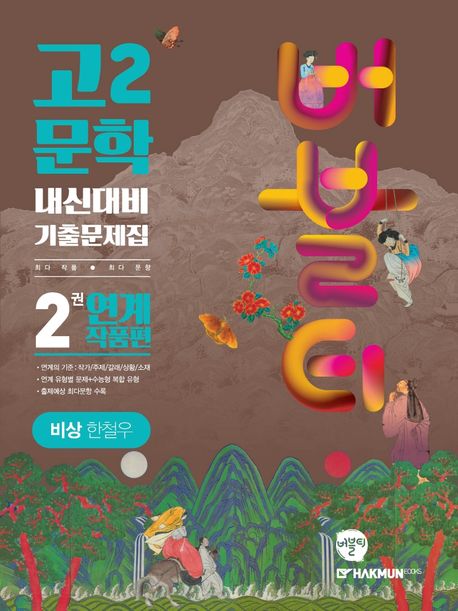 버블티 고2 문학 내신대비 기출문제집 2권 연계 작품편(비상 한철우)(2025) (개정판)