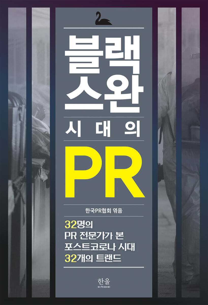 블랙스완 시대의 PR (32명의 PR 전문가가 본 포스트코로나 시대 32개의 트렌드)