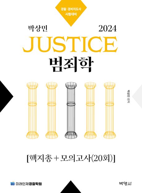 2024 박상민 JUSTICE 범죄학 핵지총+모의고사(20회) (경찰 경비지도사 시험대비)