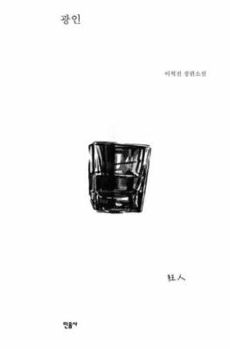 광인: 이혁진 장편소설