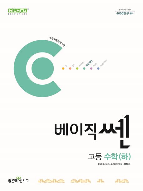 베이직 쎈 고등 수학(하)(2024)