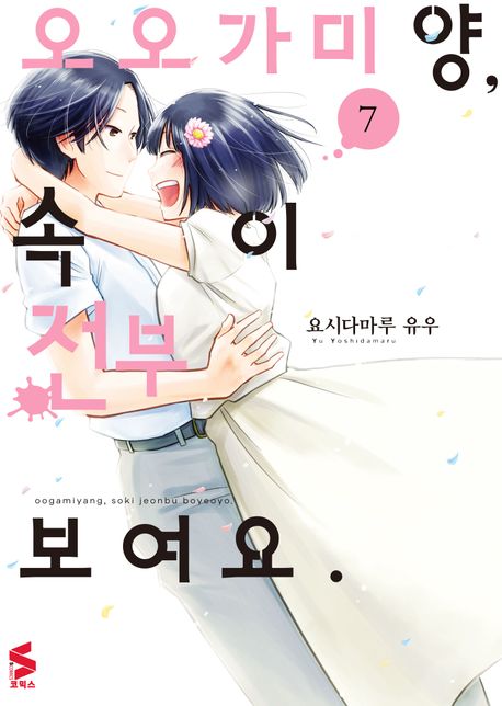 오오가미 양, 속이 전부 보여요