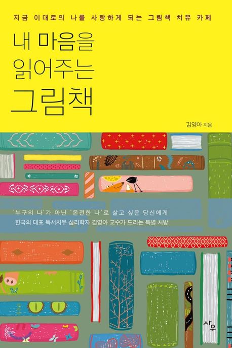 내마음을읽어주는그림책