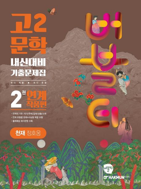 버블티 고2 문학 내신대비 기출문제집 2권 연계 작품편(천재 정호웅)(2024) (개정판)