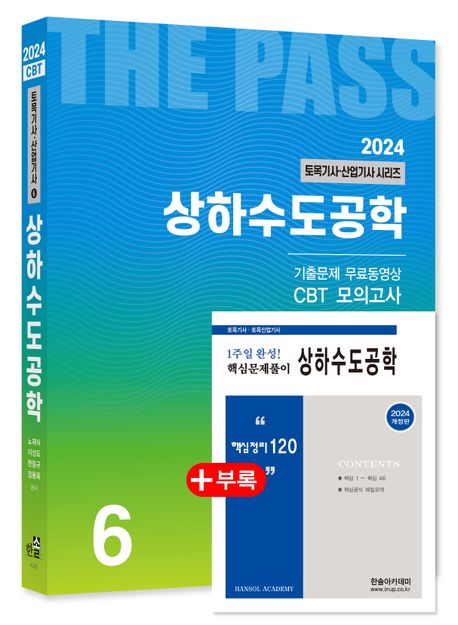 2024 토목기사/토목산업기사 시리즈 6 상하수도공학 (토목기사/토목산업기사 필기대비)