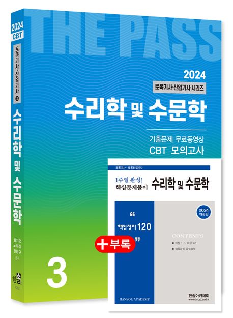 2024 토목기사/토목산업기사 시리즈 3 수리학 및 수문학 (토목기사/토목산업기사 필기대비)