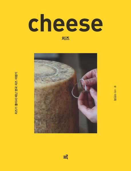 치즈 : 치즈가 좋아서 떠난 영국 치즈 여행기