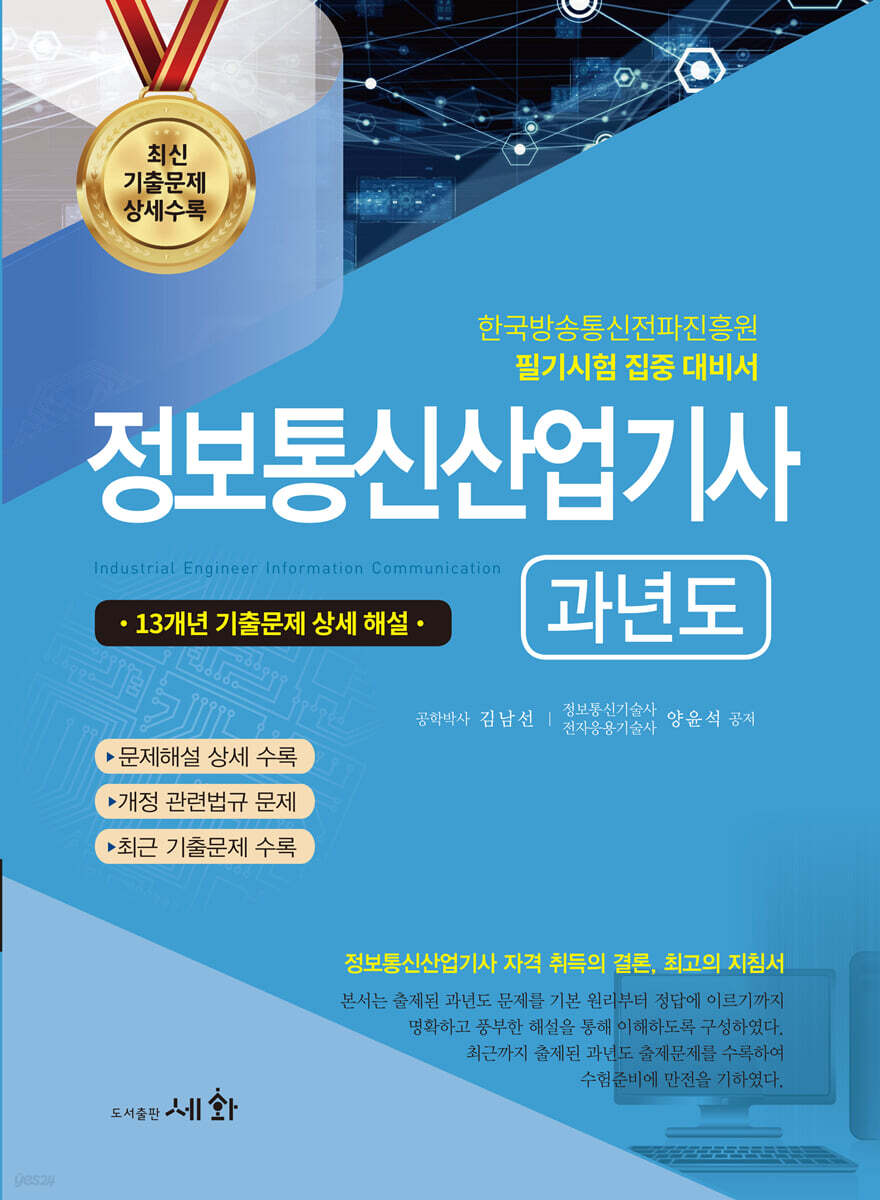 2024 정보통신산업기사 과년도 (13개년 기출문제 상세 해설)