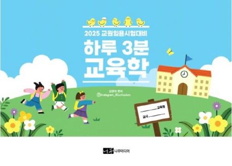 2025 하루 3분 교육학 (교원임용 시험대비)