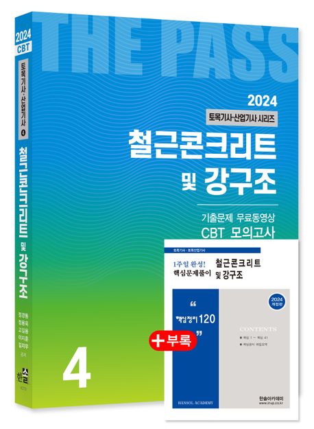 2024 토목기사/토목산업기사 시리즈 4 철근콘크리트 및 강구조 (토목기사/토목산업기사 필기대비)