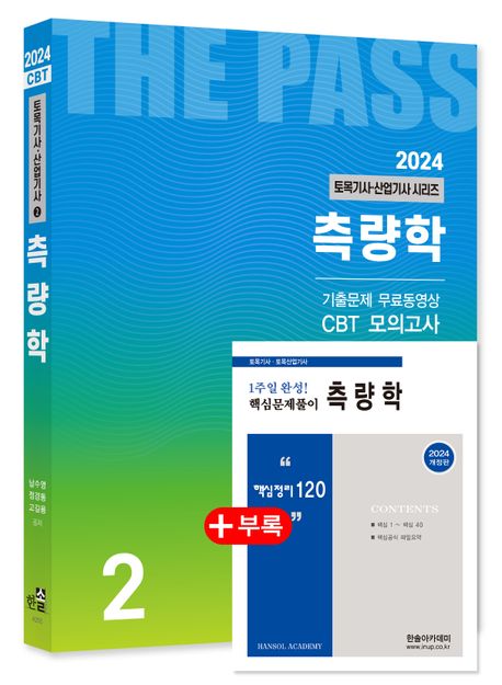 2024 토목기사/토목산업기사 시리즈 2 측량학 (토목기사/토목산업기사 필기대비)
