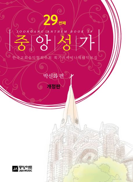 중앙성가 Vol 29 (한국교회음악협회주최 획기적세미나채택악보집)