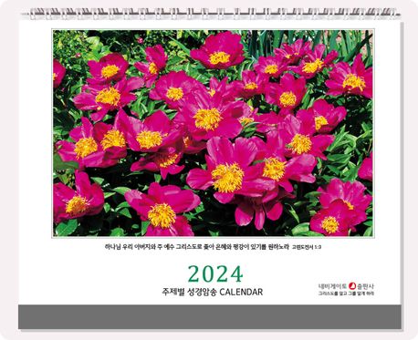 네비게이토 주제별 성경암송 벽걸이달력(2024)