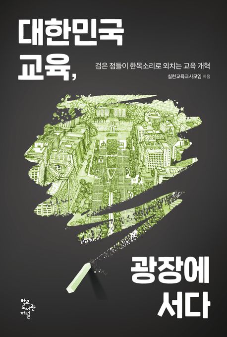 대한민국 교육, 광장에 서다: 검은 점들이 한목소리로 외치는 교육 개혁