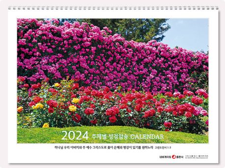 네비게이토 주제별 성경암송 네비게이토 탁상용 달력(2024)