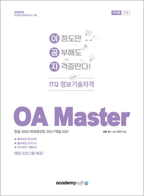 2024 이공자 ITQ OA Master (한글2020+파워포인트2021+엑셀2021)