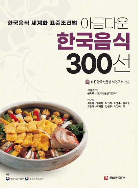아름다운 한국음식 300선 : 한국음식 세계화 표준조리법