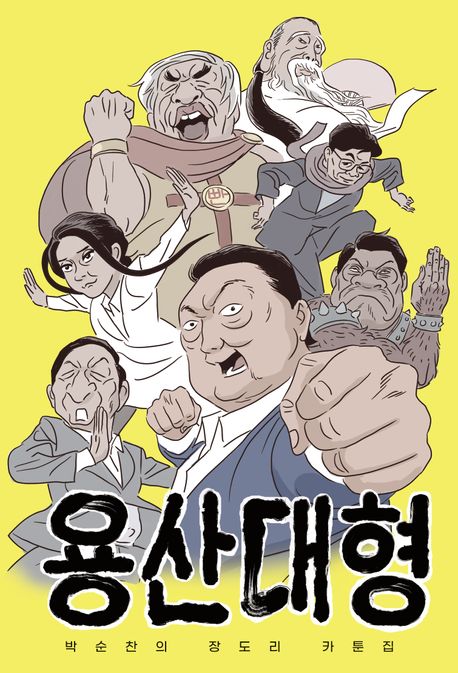 용산대형 : 박순찬의 장도리 카툰집 