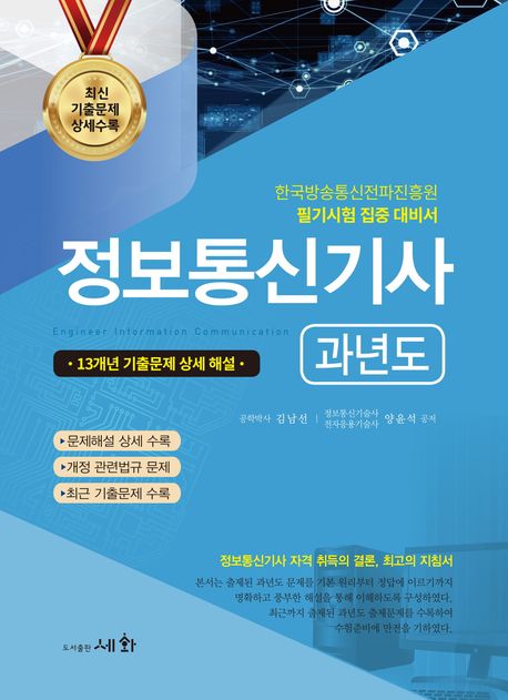 2024 정보통신기사 과년도 (13개년 기출문제 상세 해설)