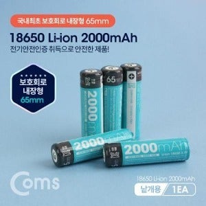 [리튬이온 배터리 18650 3.7V 2000mA 보호회로내장 65mm] 1개 낱개용 Coms