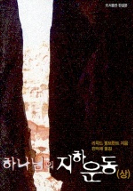 하나님의 지하운동(상)