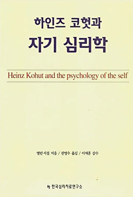 하인즈 코헛과 자기 심리학