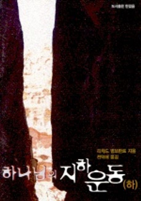 하나님의 지하운동(하)