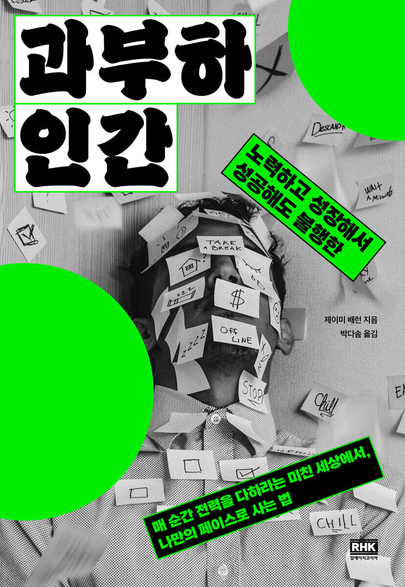 과부하 인간: [7월 도서 전시(일반)-관내열람만 가능]