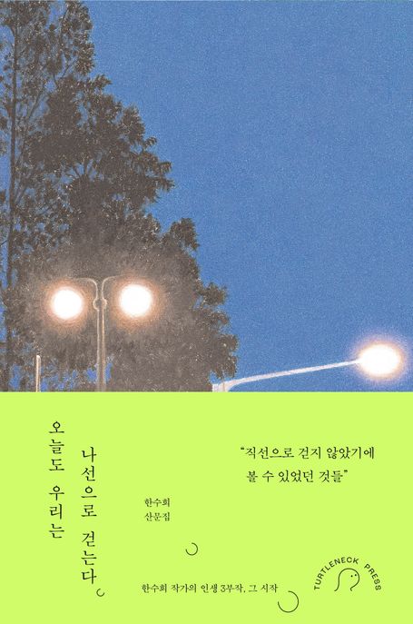 오늘도 우리는 나선으로 걷는다 (어제보다 한 칸 더) 표지
