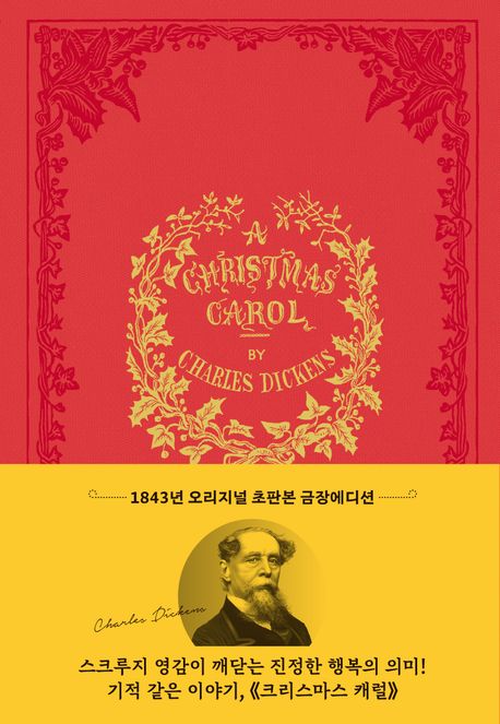 크리스마스 캐럴(1843년 오리지널 초판본 금장에디션) (1843년 오리지널 표지디자인)