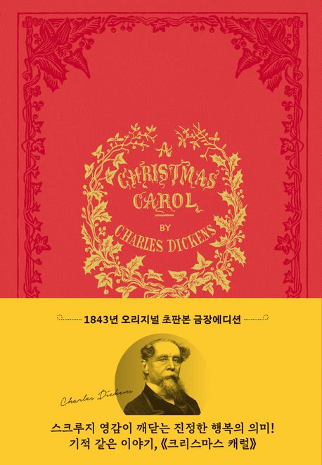 크리스마스 캐럴(1843년 오리지널 초판본 금장에디션) (1843년 오리지널 표지디자인) 표지