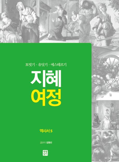 역사서. 5 : 토빗기, 유딧기, 에스테르기