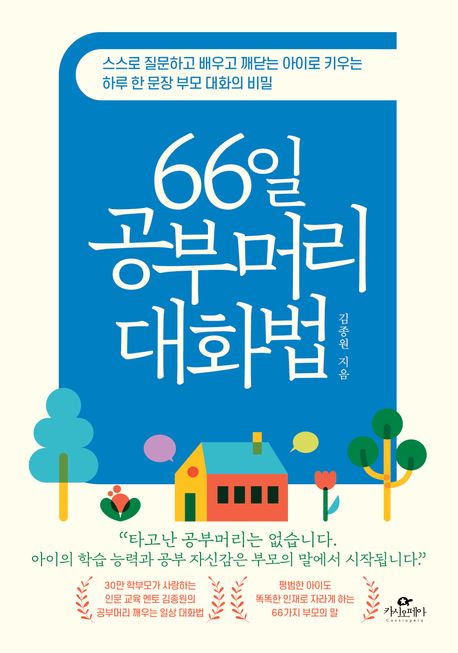 66일 공부머리 대화법 (스스로 질문하고 배우고 깨닫는 아이로 키우는 하루 한 문장 부모 대화의 비밀) 표지