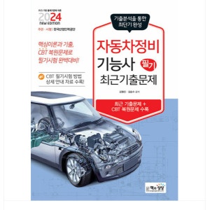 (책과상상/김형진) 2024 자동차정비기능사 필기 최근기출문제