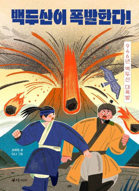 백두산이 폭발한다! : 946년 백두산 대폭발