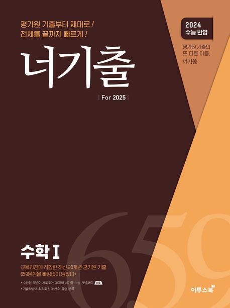 너기출 For 수학 1(2024)(2025 수능대비) (수능 수학 평가원 기출문제집(수능형 개념, 문제, 해설의 유기적 학습가능))