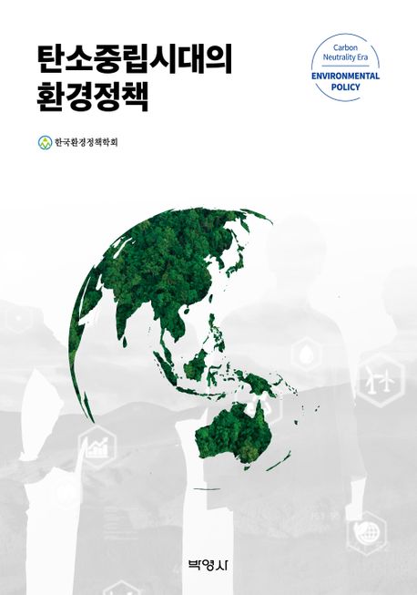 탄소중립시대의 환경정책  = Carbon neutrality era environmental policy