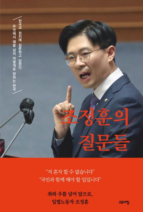 조정훈의 질문들 : 무엇에서 왜를 넘어 어떻게로 향하는 한국