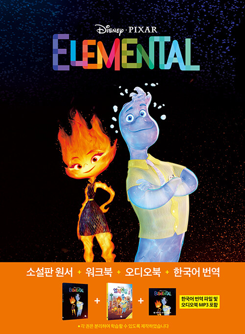 엘리멘탈 Elemental (영어원서 + 워크북 + 오디오북 MP3 + 한국어 번역) (원서+워크북+오디오북 MP3+한국어 번역)