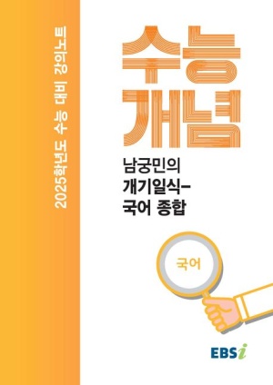 EBS 강의노트 수능개념 남궁민의 개기일식-국어 종합(2024)(2025 수능대비)
