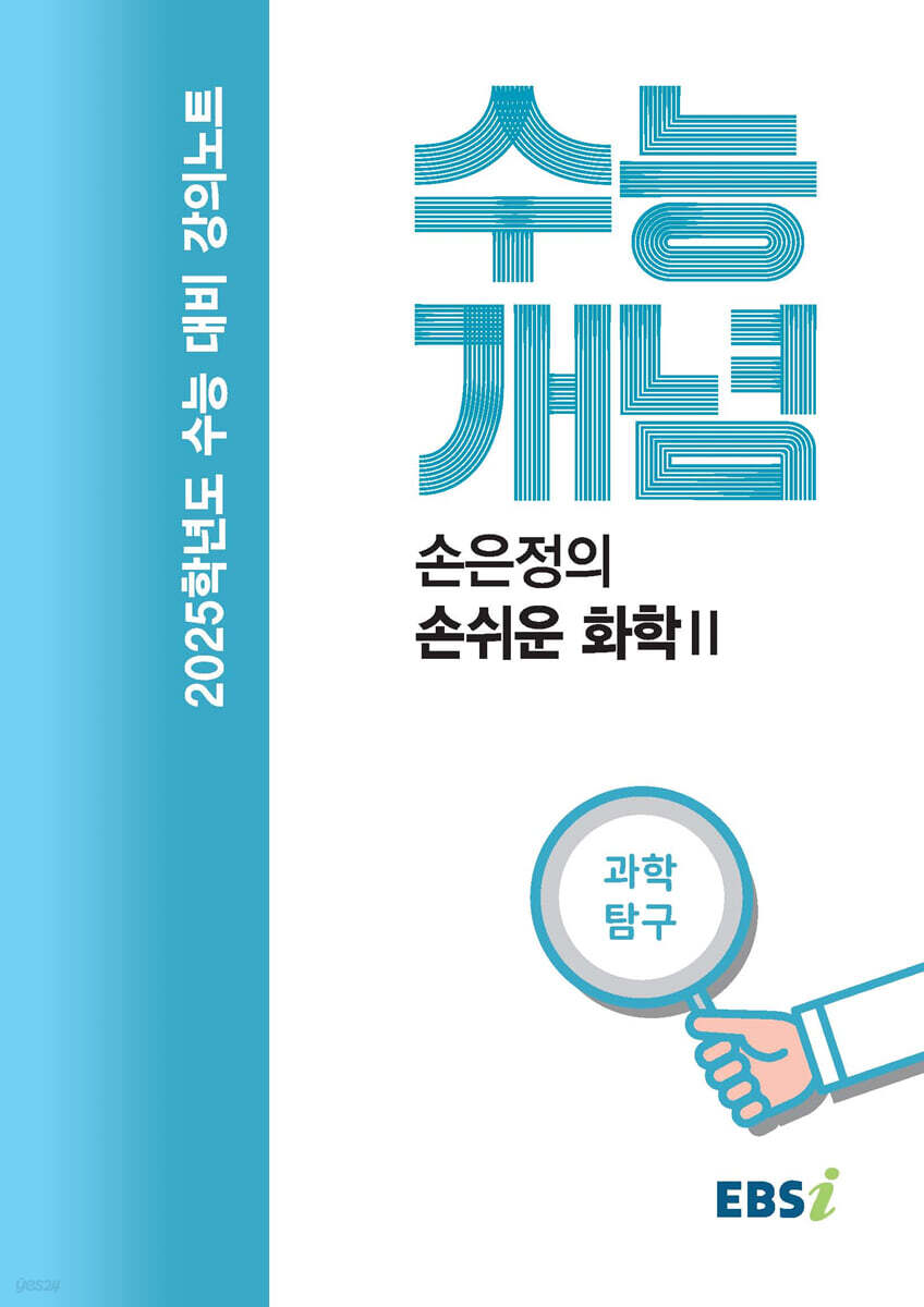 EBSi 강의노트 수능개념 과학탐구 손은정의 손쉬운 화학 2 (2024년) (2025학년도 수능대비)