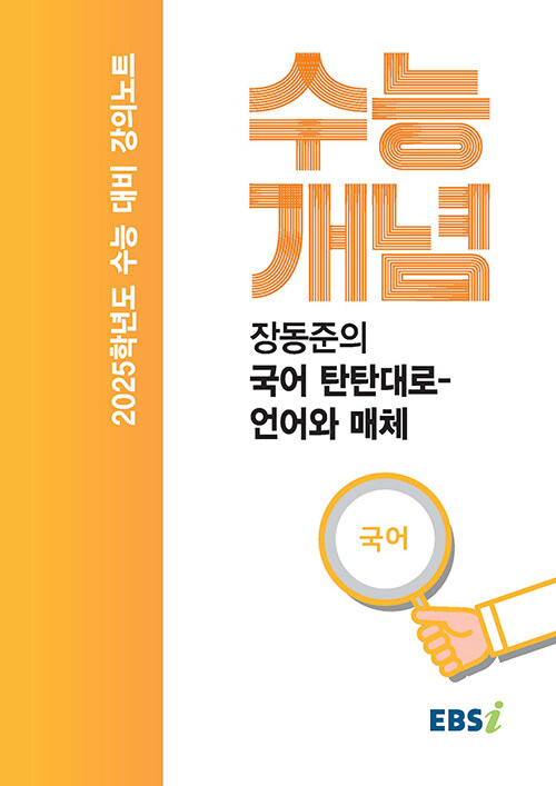 EBSi 강의노트 수능개념 국어 장동준의 국어 탄탄대로 언어와 매체 (2024년) (2025학년도 수능 대비)
