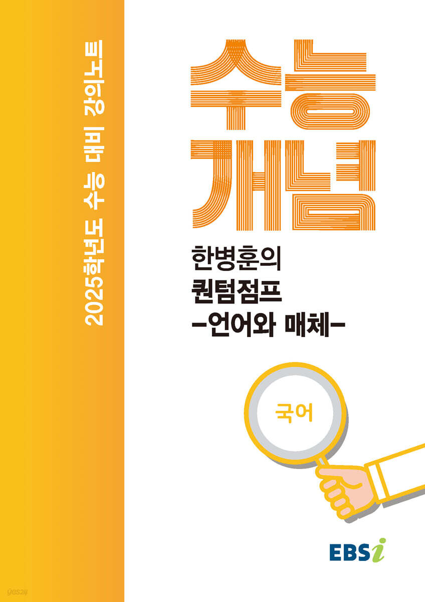 EBSi 강의노트 수능개념 한병훈의 퀀텀점프-언어와 매체 (2024년) (2025학년도 수능 대비)